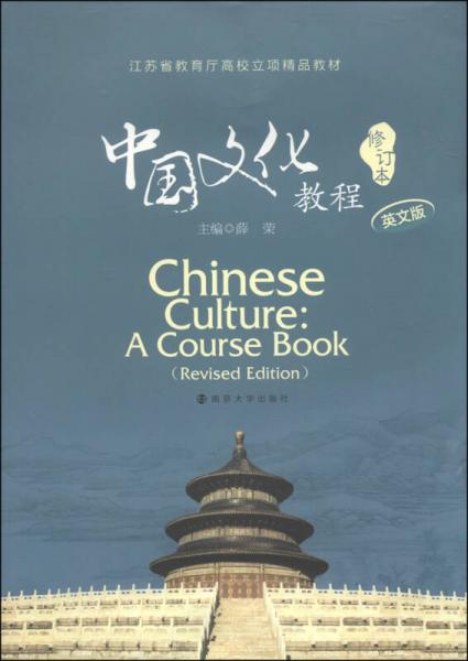 江苏省教育厅高校立项精品教材：中国文化教程（英文版 修订本）