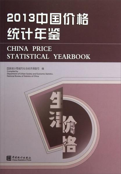 2013中国价格统计年鉴