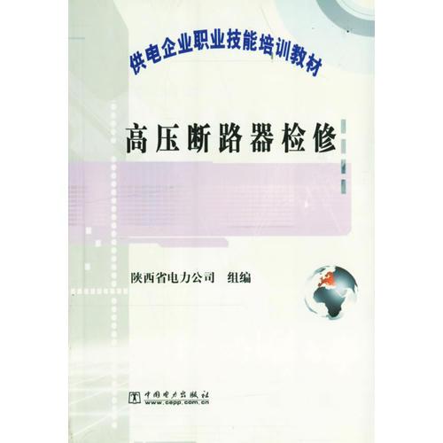 高壓斷路器檢修/供電企業(yè)職業(yè)技能培訓(xùn)教材