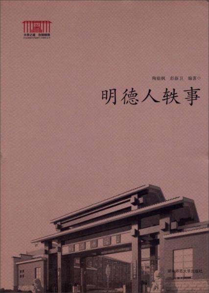 明德人軼事