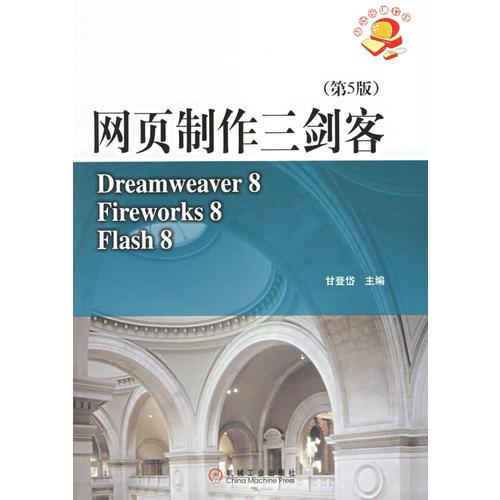 网页制作三剑客Dfeamweaver 8 /Firewprks 8/flash 8(第五版)附CD-ROM光盘一张