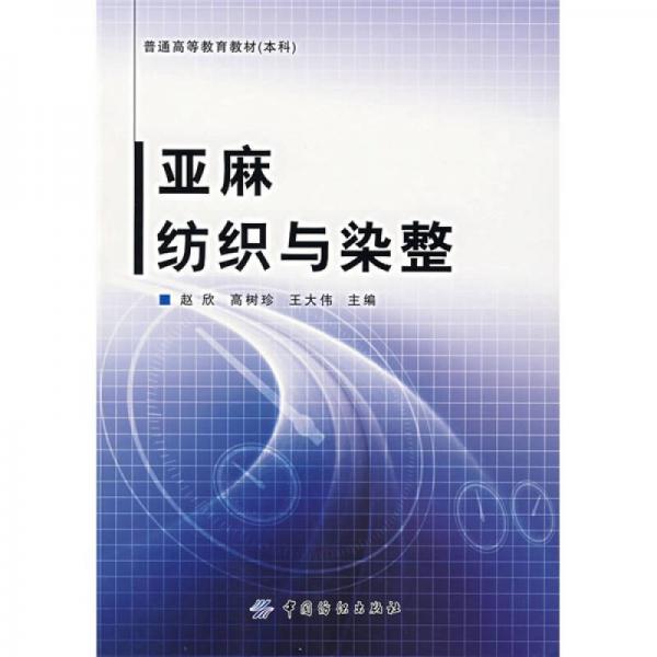 普通高等教育教材（本科）：亞麻紡織與染整