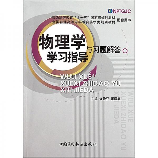物理學(xué)學(xué)習(xí)指導(dǎo)與習(xí)題解答