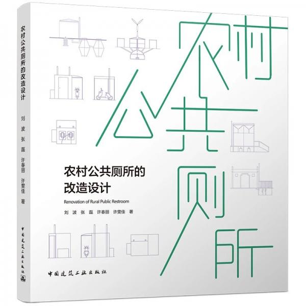 农村公共厕所的改造设计