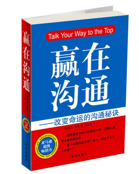 贏在溝通：改變命運的溝通秘訣