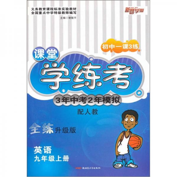 课堂学练考3年中考2年模拟：英语（9上配人教全练升级版）