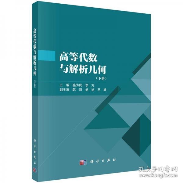 高等代數(shù)與解析幾何（下冊(cè)）
