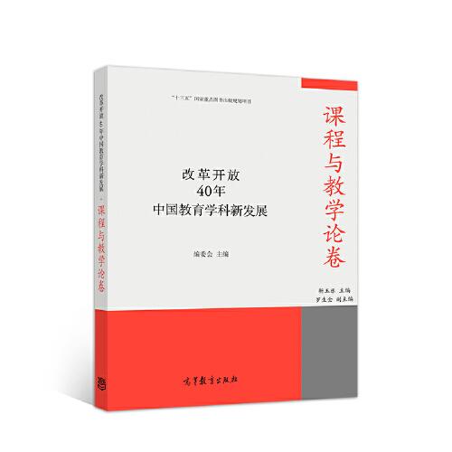 改革開放40年中國(guó)教育學(xué)科新發(fā)展·課程與教學(xué)論卷