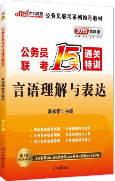 中公版·2015公务员联考15天通关特训：言语理解与表达（新版）
