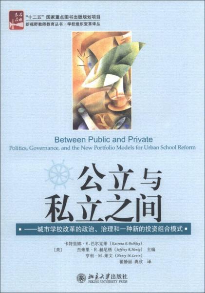 新視野教師教育叢書·學(xué)校組織變革譯叢·公立與私立之間：城市學(xué)校改革的政治、治理和一種新的投資組合模式