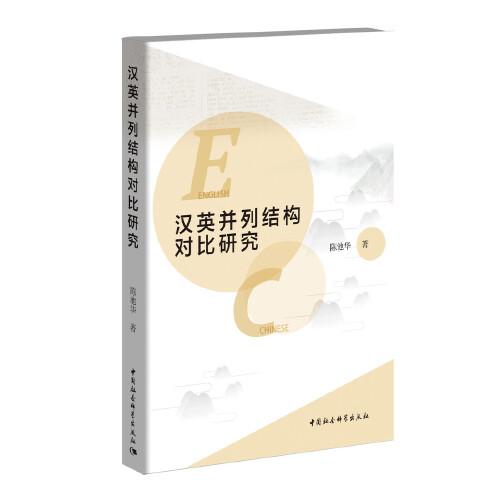 漢英并列結(jié)構(gòu)對比研究