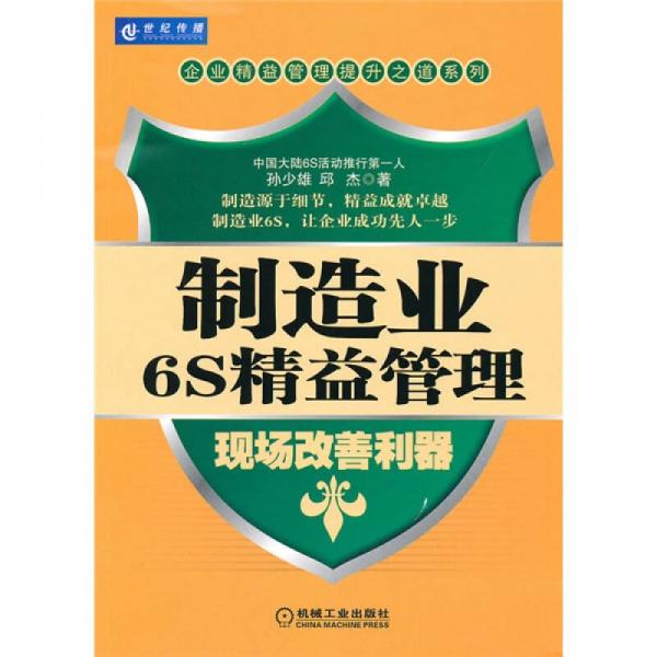 制造业6S精益管理：现场改善利器