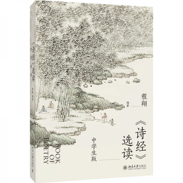 《詩經(jīng)》選讀 中學生版 程翔 編
