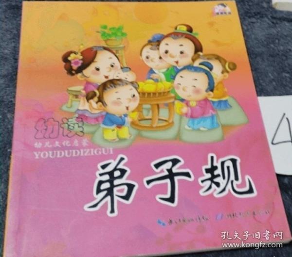 幼讀弟子規(guī)