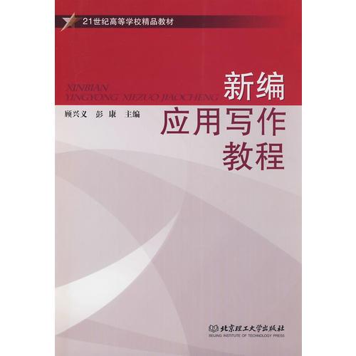 新編應(yīng)用寫(xiě)作教程