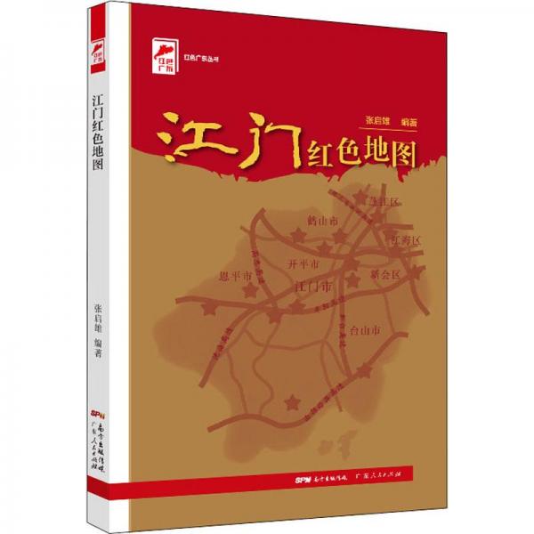 江門紅色地圖