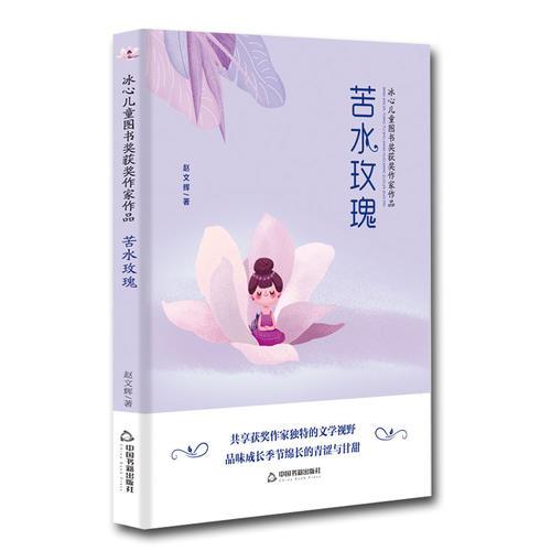 冰心兒童圖書獎獲獎作家作品——苦水玫瑰