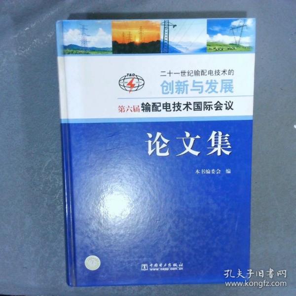 二十一世纪输配电技术的创新与发展:第六届输配电技术国际会议论文集