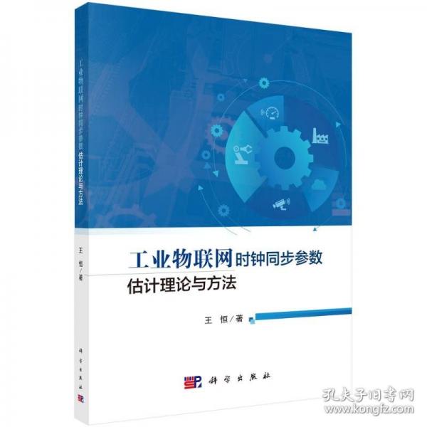工業(yè)物聯(lián)網(wǎng)時(shí)鐘同步參數(shù)估計(jì)理論與方法