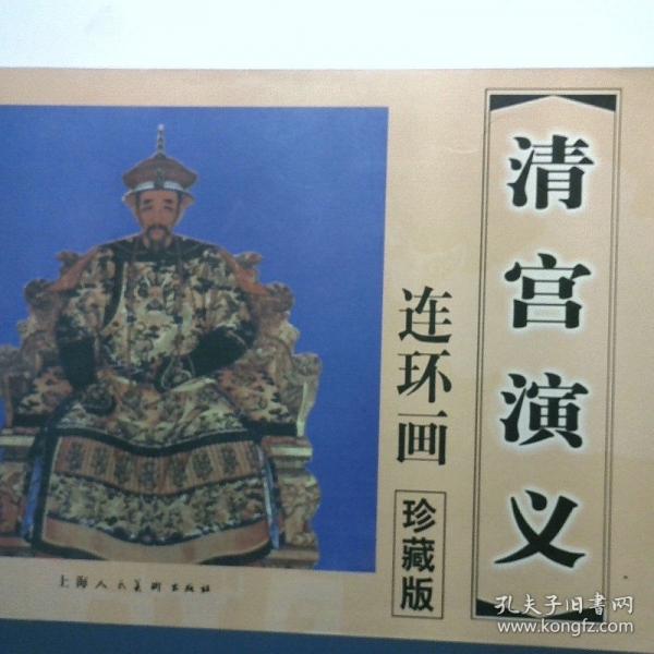 清宫演义:连环画