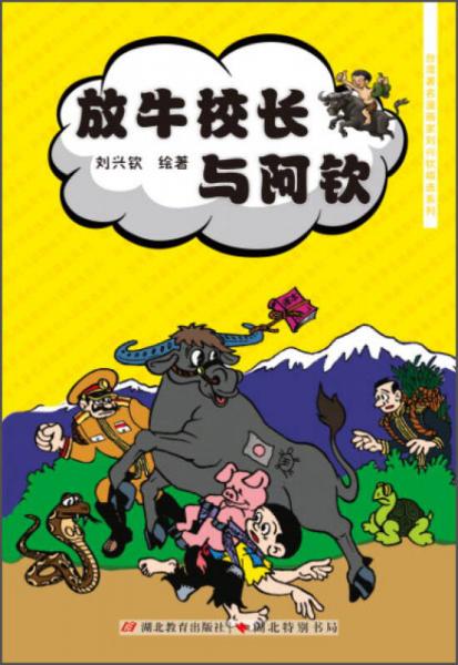 台湾著名漫画家刘兴钦精选系列：放牛校长与阿钦