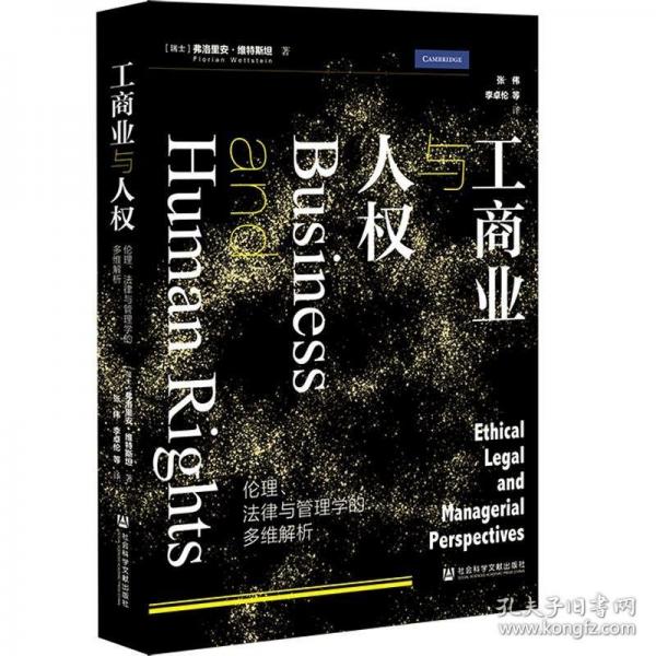 工商业与人权:伦理、法律与管理学的多维解析