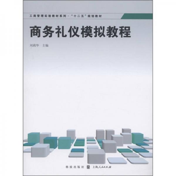 工商管理实验教材系列·“十二五”规划教材：商务礼仪模拟教程