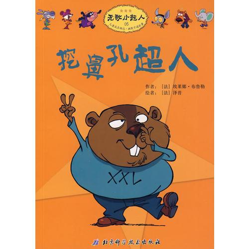 無敵小超人——挖鼻孔超人