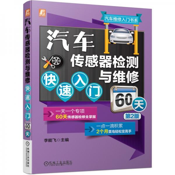 汽車(chē)傳感器檢測(cè)與維修快速入門(mén)60天第2版