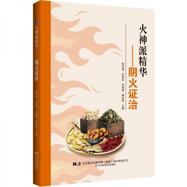 火神派精華——陰火證治