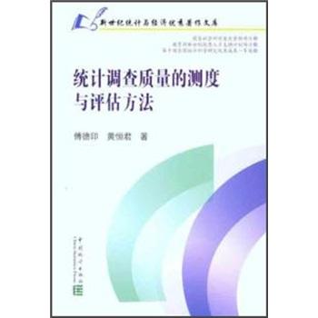 統(tǒng)計調(diào)查質(zhì)量的測度與評估方法