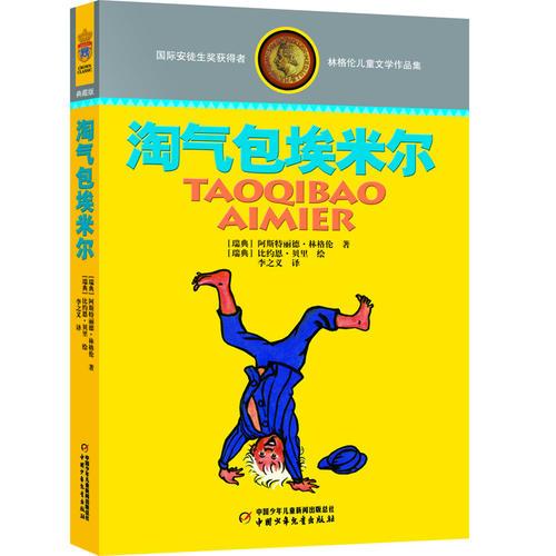 林格倫兒童文學(xué)作品集·精裝典藏版——淘氣包埃米爾
