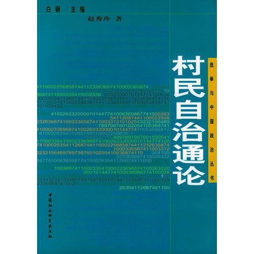 村民自治通論——選舉與中國政治叢書