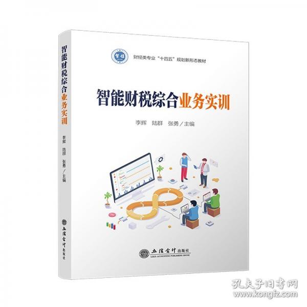 智能財稅綜合業(yè)務實訓（大數據與智能財會）