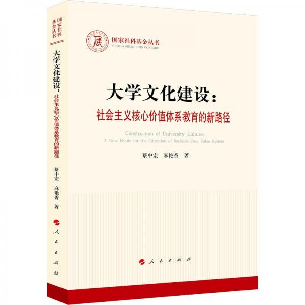 大學文化建設：社會主義核心價值體系教育的新路徑