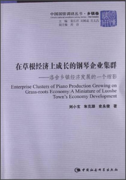 中国国情调研丛书乡镇卷在草根经济上成长的钢琴企业集群：洛舍乡镇经济发展的一个缩影