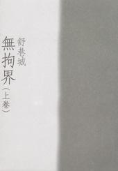 无拘界 (上卷)