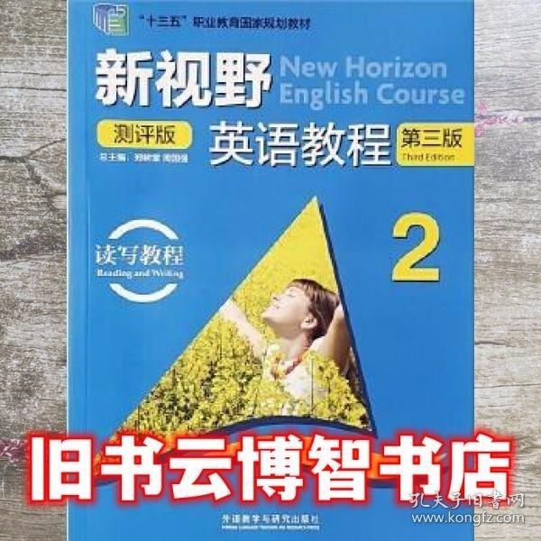 新视野英语教程读写教程2: 测评版 