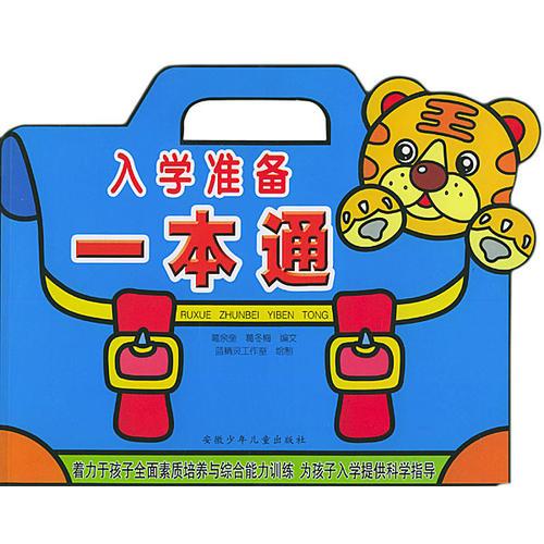入學(xué)準(zhǔn)備一本通