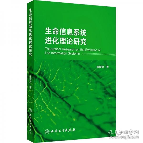 生命信息系統(tǒng)進(jìn)化理論研究