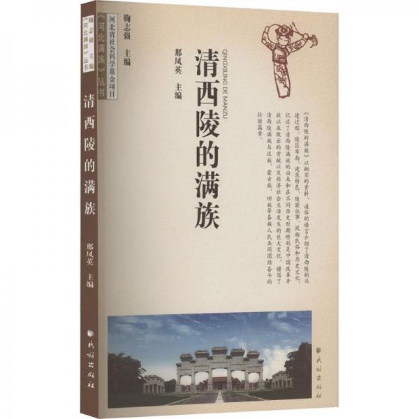 清西陵的滿族/河北滿族叢書