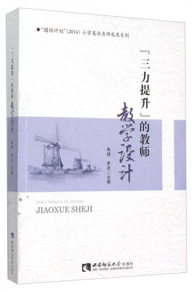 “三力提升”的教師教學(xué)設(shè)計