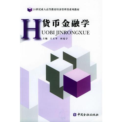 貨幣金融學(xué)——21世紀(jì)成人高等教育經(jīng)濟(jì)管理類系列教材