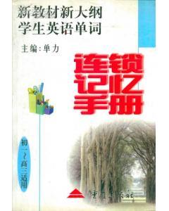 新教材新大綱學(xué)生英語單詞?連鎖記憶手冊初一高三適用