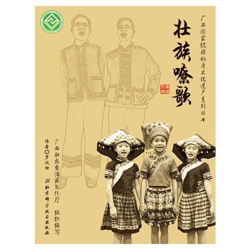 广西国家级非物质文化遗产系列丛书——壮族嘹歌