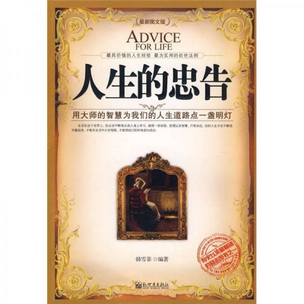 人生的忠告：用大師的智慧為我們的人生道路點(diǎn)一盞明燈（最新圖文版）