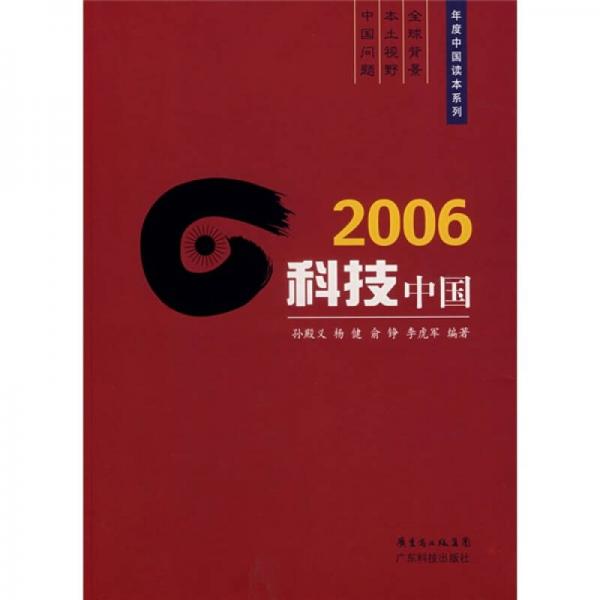 2006科技中國