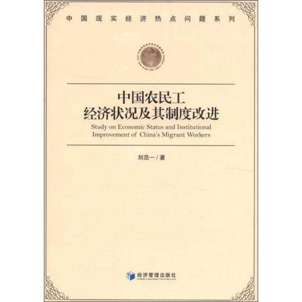 中国现实经济热点问题系列：中国农民工经济状况及其制度改进