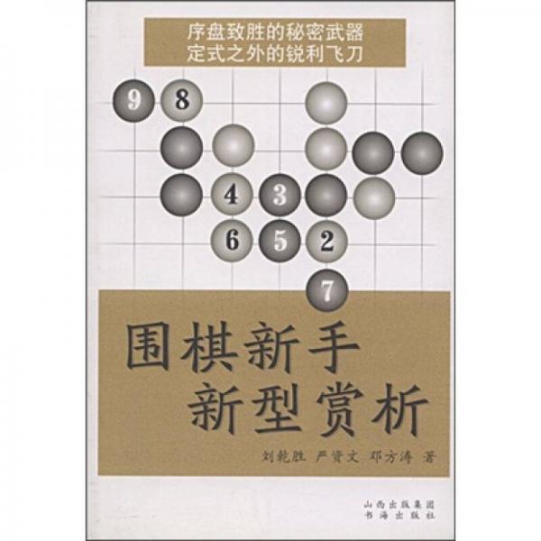 圍棋新手新型賞析