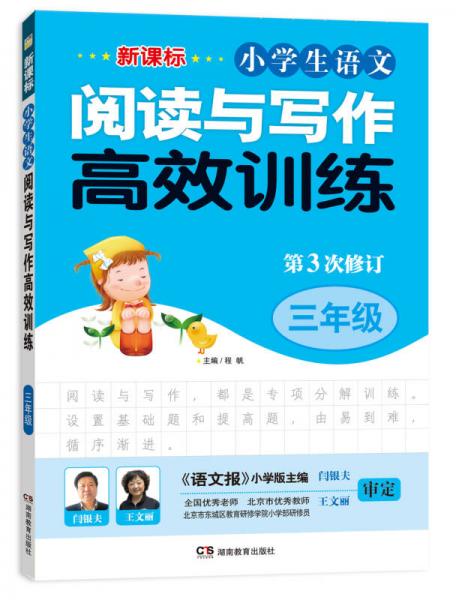 新课标小学生语文阅读与写作高效训练（3年级）（第3次修订）